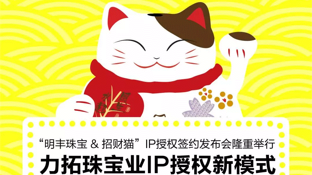 “beat365手机站·官方web站-beat手机(中国)&招财猫”IP授权签约发布会隆重举行  力拓珠宝业IP授权新模式